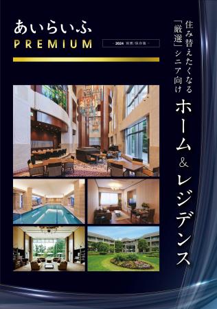 超高齢社会日本における富裕層のシニア向け情報誌『あ