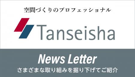 【丹青社ニュースレター2024.12】＜ビルを百年使utf-8