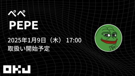 【暗号資産取引所のOKJ】『ぺぺ（PEPE）』の取扱いに