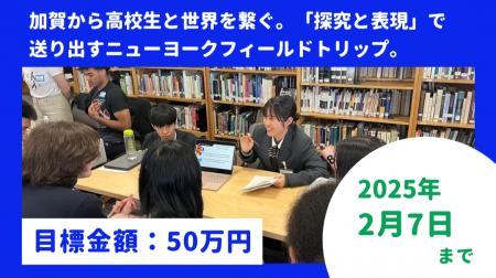 【公益財団法人あくるめ】加賀からニューヨークへ高校