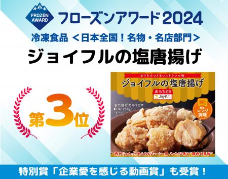 フローズンアワード2024結果発表！「ジョイフルの塩唐