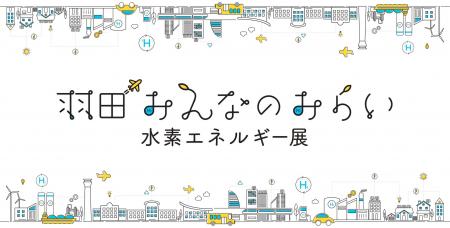 「羽田みんなのみらい　水素エネルギー展」1月31日（