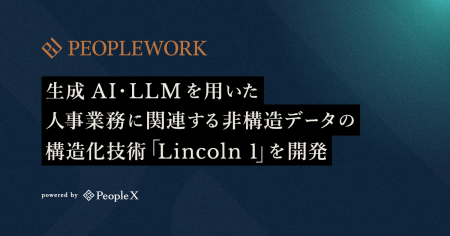 PeopleX、生成AI・LLMを用いた人事業務に関連する非構