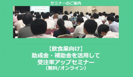 【12/24より】「飲食業で使える補助金セミナー」の配