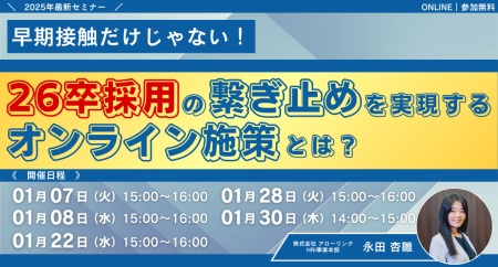 早期接触だけじゃない！26卒採用の繋ぎ止めを実現する