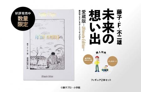 藤子・F・不二雄による大人のための傑作中編SF『未来