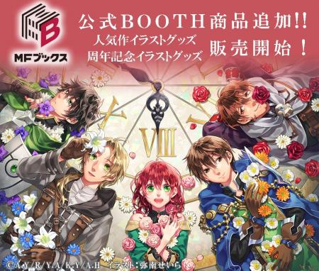 MFブックス公式BOOTHに商品追加！　人気作のイラスト