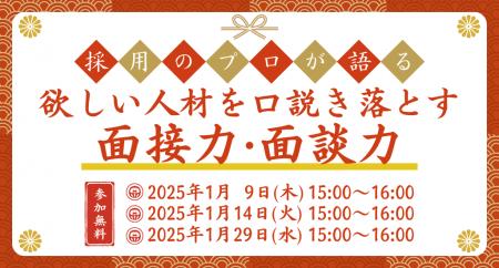 ＜質問するだけの面接になっていませんか？＞採用のプ