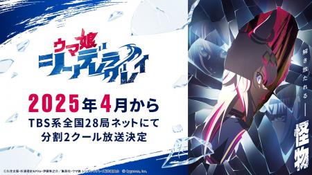 アニメ『ウマ娘 シンデレラグレイ』2025年4月からTBS