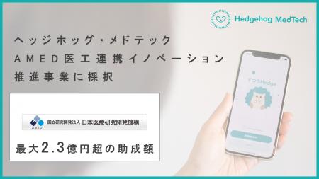 ヘッジホッグ・メドテック、AMED医工連携イノベーショ
