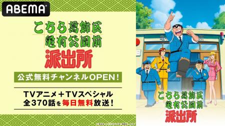 「ABEMA」の年末年始に「こちら葛飾区亀有公園前派出