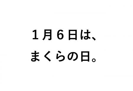 1月6日は、まくらの日。毎日使っている「枕」の大切さ