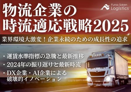 無料ダウンロード「物流企業の時流適応戦略2025 業界