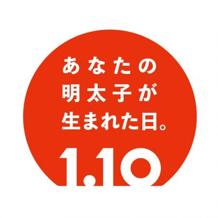 1月10日は、あなたの明太子が生まれた日。福岡市天神