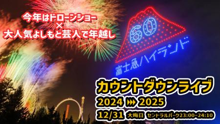 大晦日は人気お笑い芸人×ドローンショー！富士急ハイ