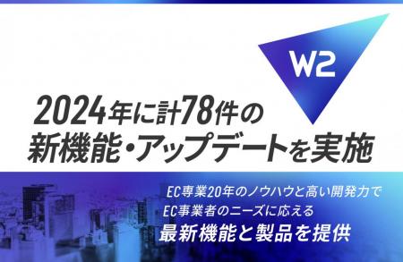 W２、2024年に計78件の新機能開発・アップデートutf-8