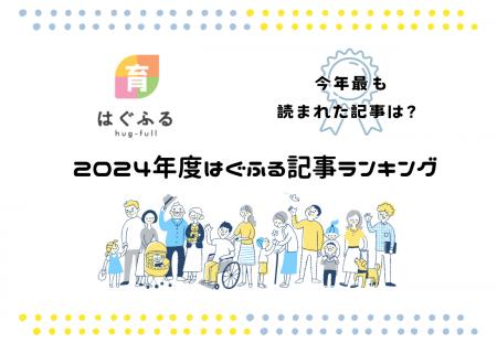 2024年度 妊活～子育て世帯向けWEBサイト「はぐutf-8