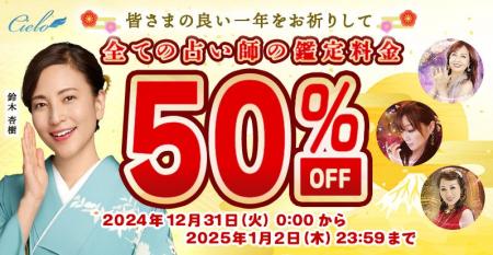 【電話占いシエロ】すべての鑑定が終日半額／2025年お