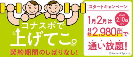 コナミスポーツクラブ「スタートキャンペーン」ありで