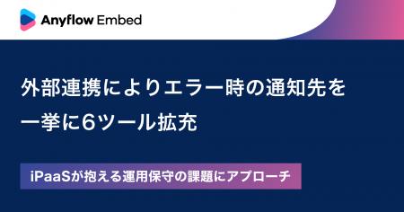 Anyflow Embed、外部連携によりエラー時の通知先を一