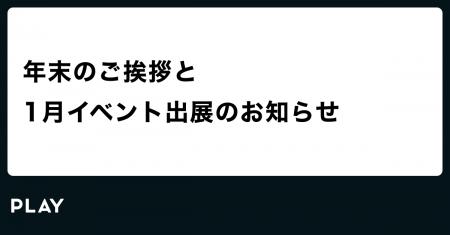 年末のご挨拶と1月イベント出展のお知らせ