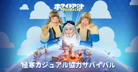 『ホワイトアウト・サバイバル』公式アンバサダーに齊