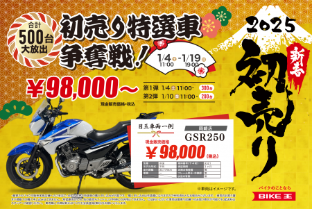 バイクを買うなら「バイク王の初売り2025」で！「初売