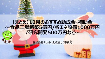 【12/26より】「【まとめ】12月のおすすめ助成金・補