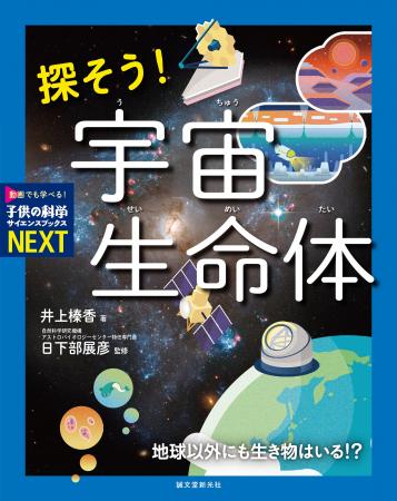 宇宙には生命がいる!?　研究者たちと一緒に「宇宙生命