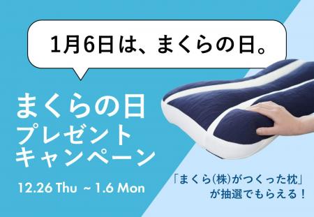 1月6日は、まくらの日。毎日使っている枕の大切さを見