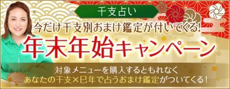 干支占い｜今だけ干支別おまけ鑑定が付いてくる！年末