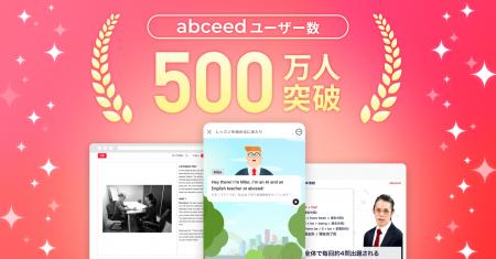 AI英語学習アプリ abceed 累計ユーザー数500万人突破