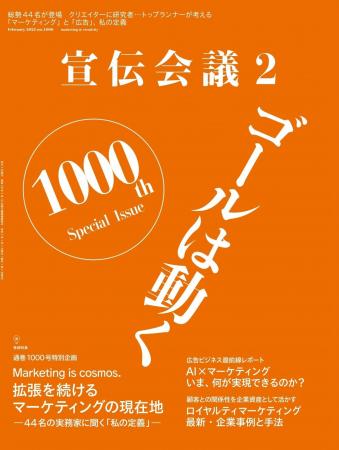 月刊『宣伝会議』通巻1000号の記念号発売！ 巻頭特集