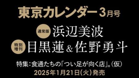 【1/21（火）発売】東カレ3月号の特集は「つい足が向