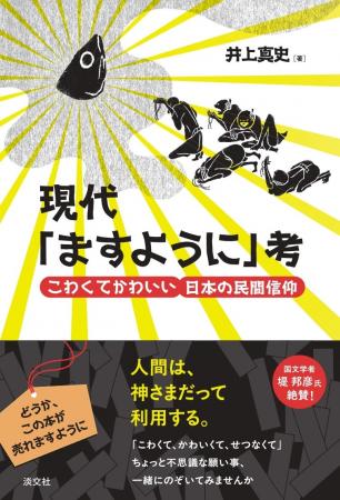 発売前からクチコミで話題に！『現代「ますように」考