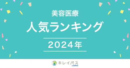 美容医療検索・予約サービス「キレイパス byGMO」が「