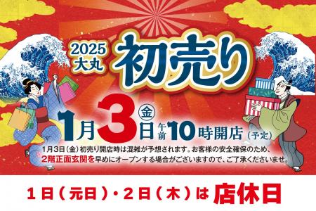 【大丸下関店】2025年初売りは1月3日(金)