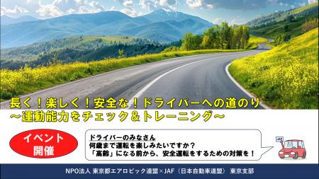 【JAF東京】長く楽しく安全運転をするための俊敏性チ