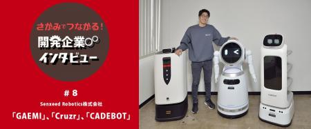 さがみでつながる！ロボット開発企業インタビューを実