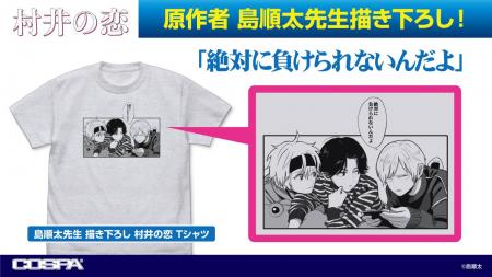 原作者 島順太先生描き下ろし！『村井の恋』Tシャツが