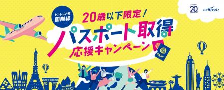 20歳以下限定！中部国際空港セントレアでパスポート取