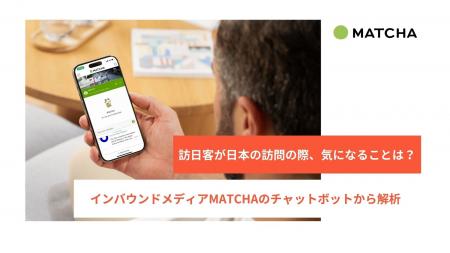 訪日客が知りたいことをAIチャットボットから解析！旅