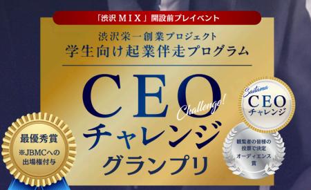 【埼玉県】学生向け起業伴走プログラム最終発表会「CE