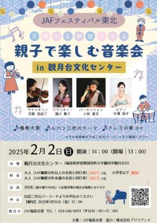 【JAF福島】 『0歳から参加できる 親子で楽しむ音楽会