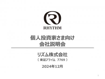 リズム株式会社　個人投資家さま向け会社説明会（動画