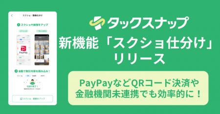 PayPayなどQRコード決済や金融機関未連携でも効率的に