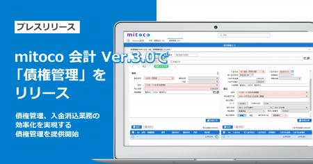 mitoco 会計 Ver.3.0で「債権管理」をリリース