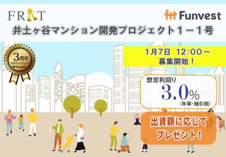 貸付型クラウドファンディング「Funvest」1/7より新フ