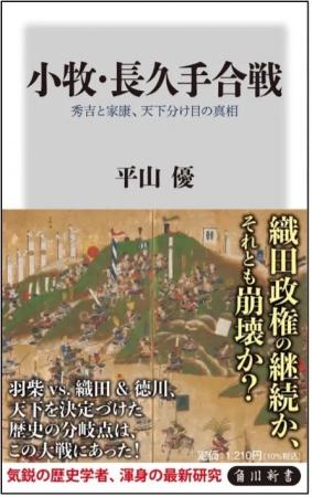 『小牧・長久手合戦　秀吉と家康、天下分け目の真相』