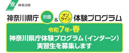 令和7年・春　神奈川県庁体験プログラム（インターン